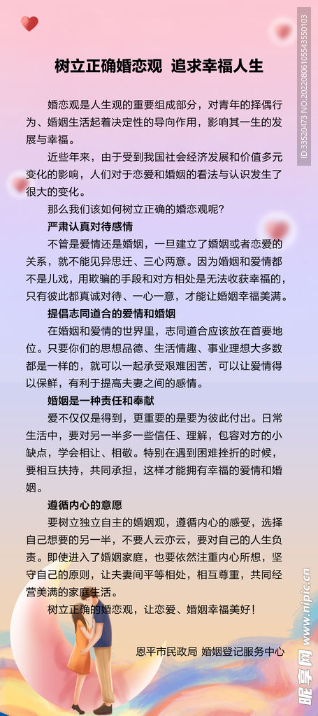 树立正确婚恋观 追求幸福人生