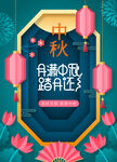 中秋海报