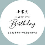生日快乐