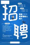 招聘海报           