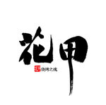 花甲