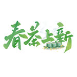 春茶上新