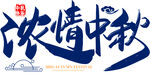 浓情中秋