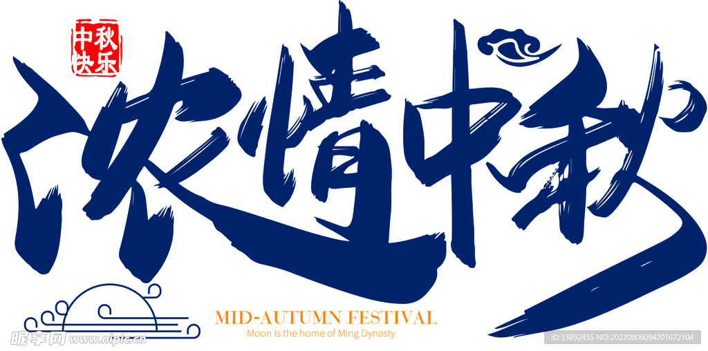 浓情中秋