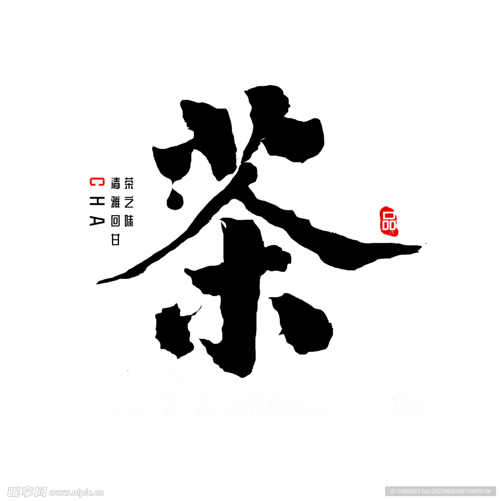 茶
