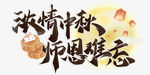 浓情中秋师恩难忘