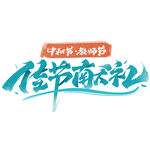 中秋