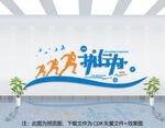 企业文化墙