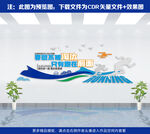 企业文化墙