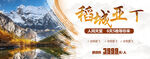 稻城亚丁旅游海报