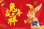兔年吉祥