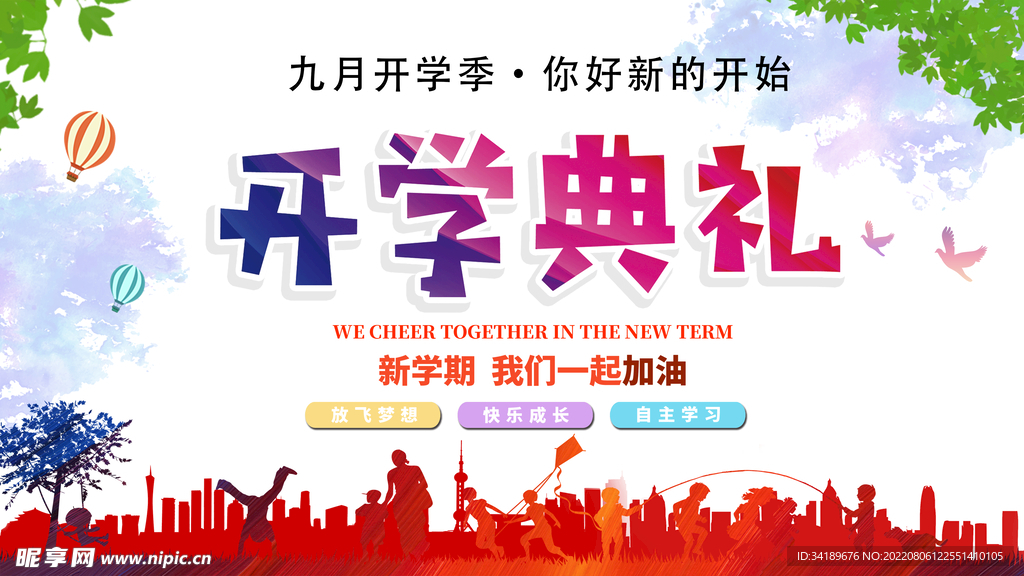 开学典礼