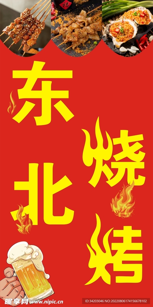 东北烧烤