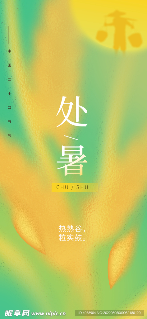 处暑