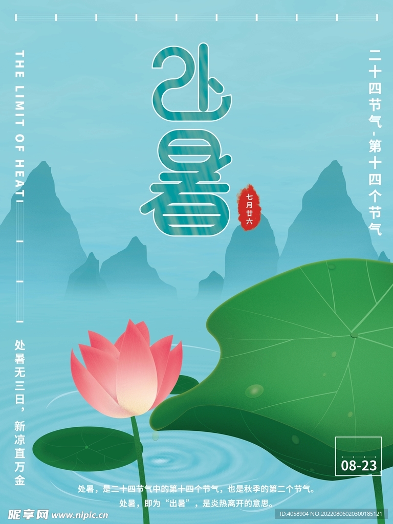 处暑