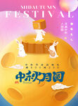 中秋月圆