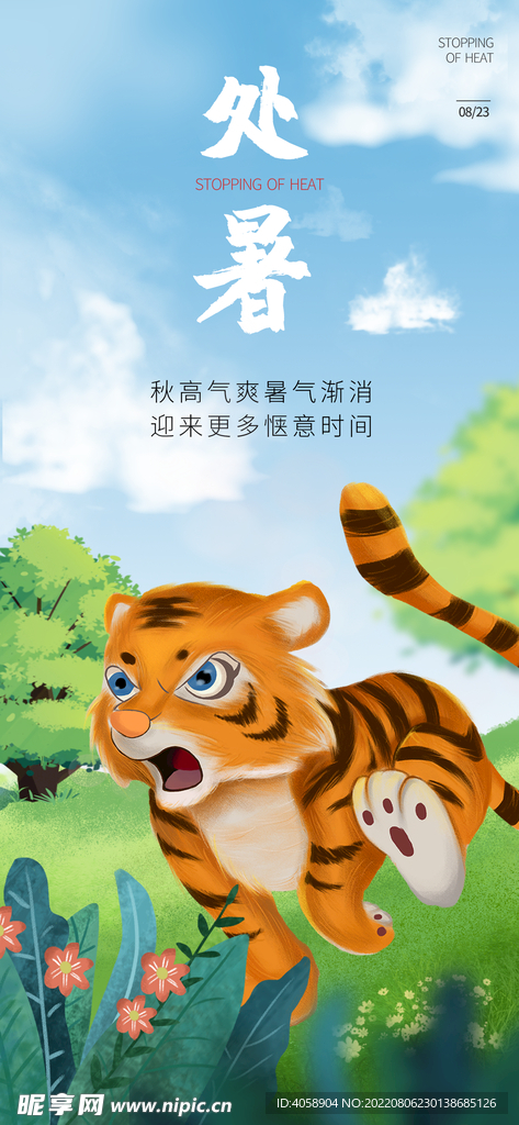 处暑