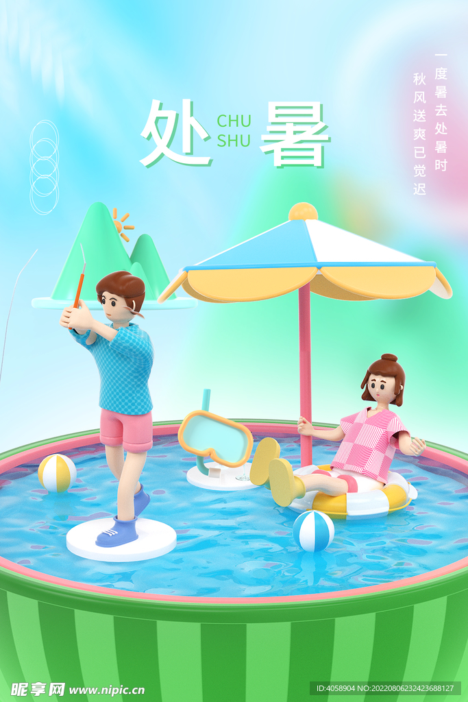 处暑