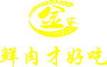 金家鲜肉