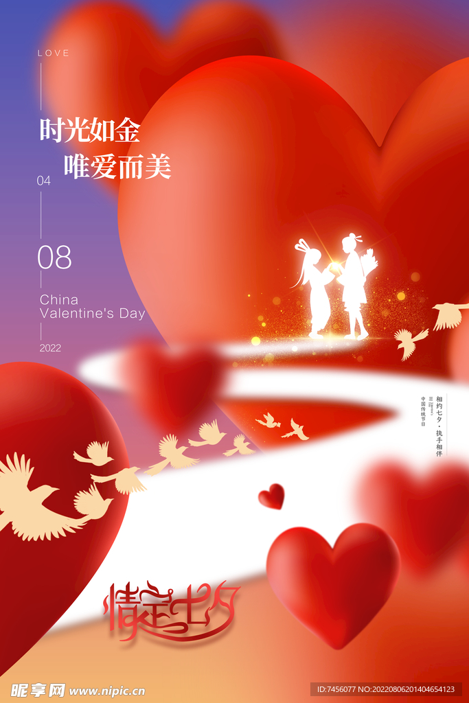 爱心七夕海报模板
