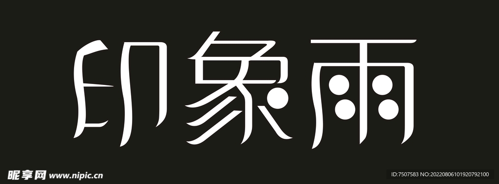 印象雨