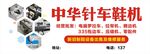 中华鞋机