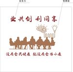共创同享
