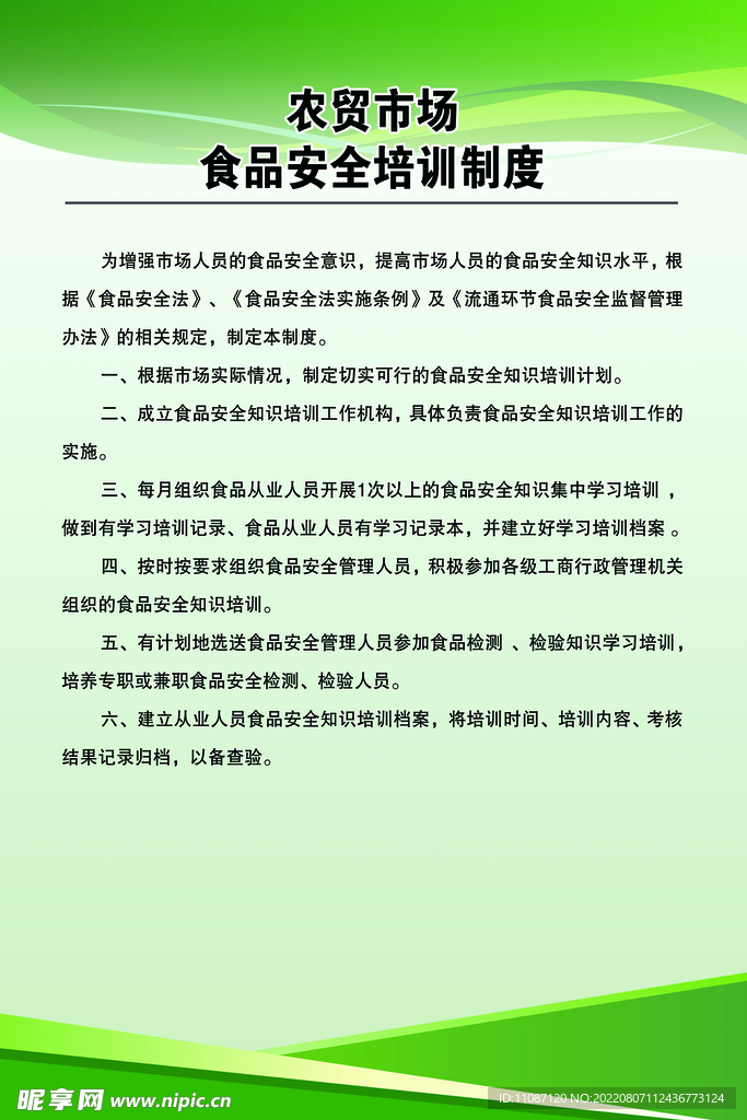 食品安全培训制度