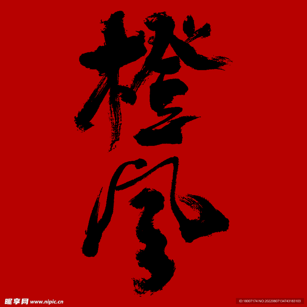 橙风矢量毛笔字