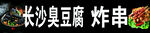 长沙臭豆腐