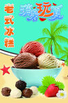 老式冰糕海报