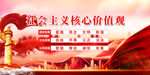 社会主义核心价值观