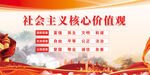 社会主义核心价值观
