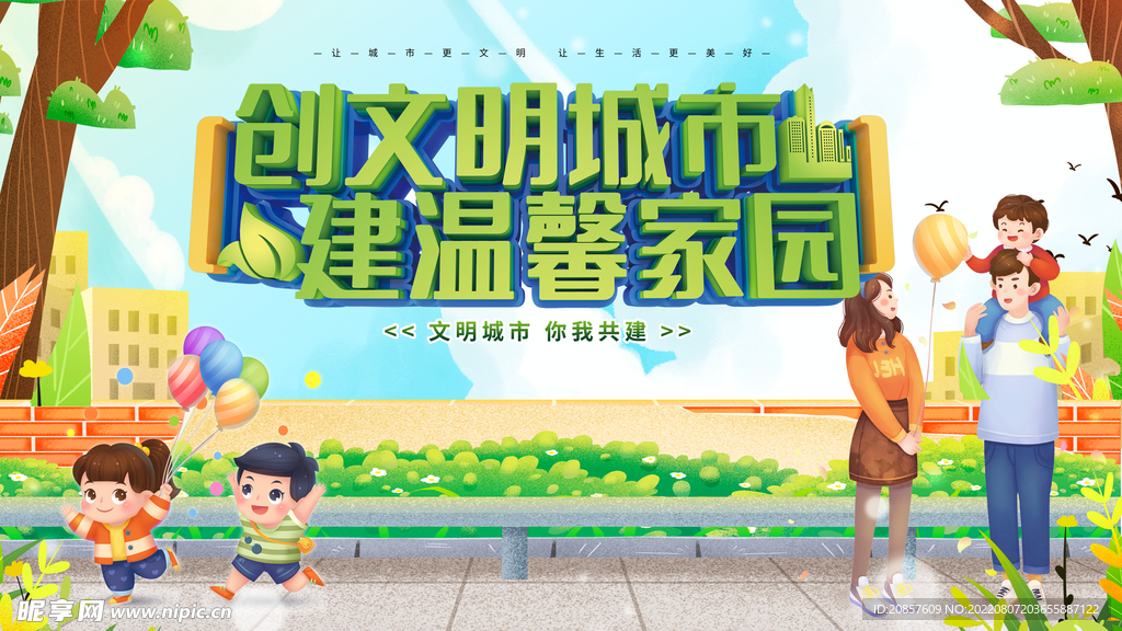 创建文明城市