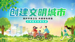 创建文明城市