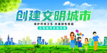 创建文明城市