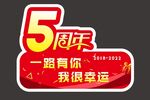 5周年异形