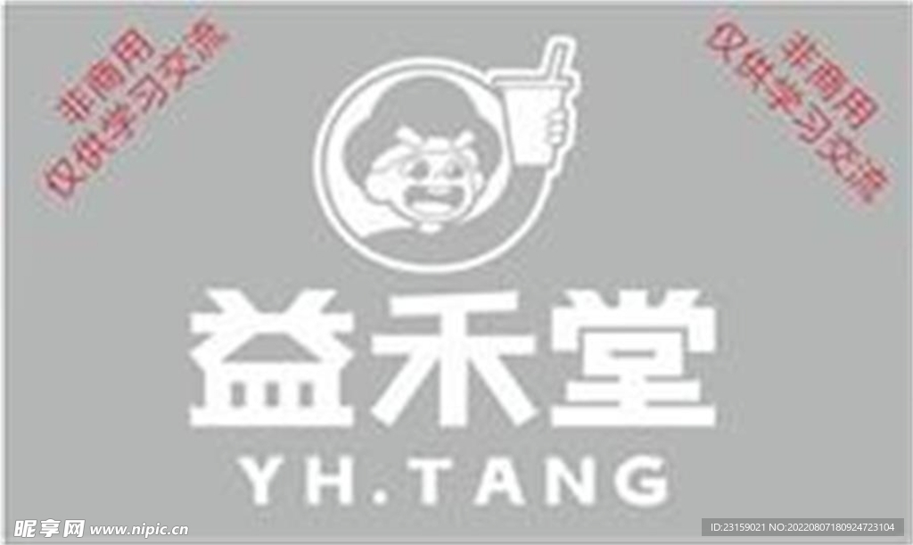 益禾堂