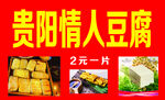 贵阳情人豆腐