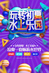 水上乐园海报