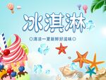 冰淇淋海报素材