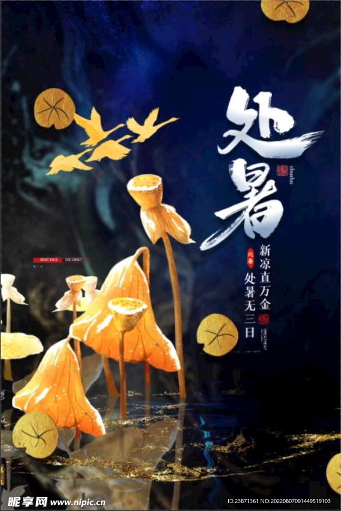 处暑