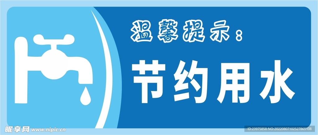 节约用水