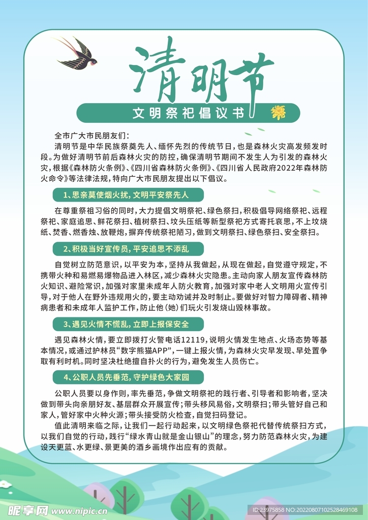 清明倡议书