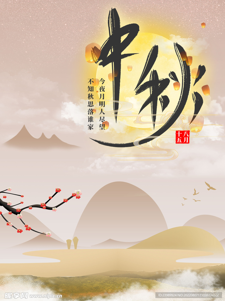 中秋节海报