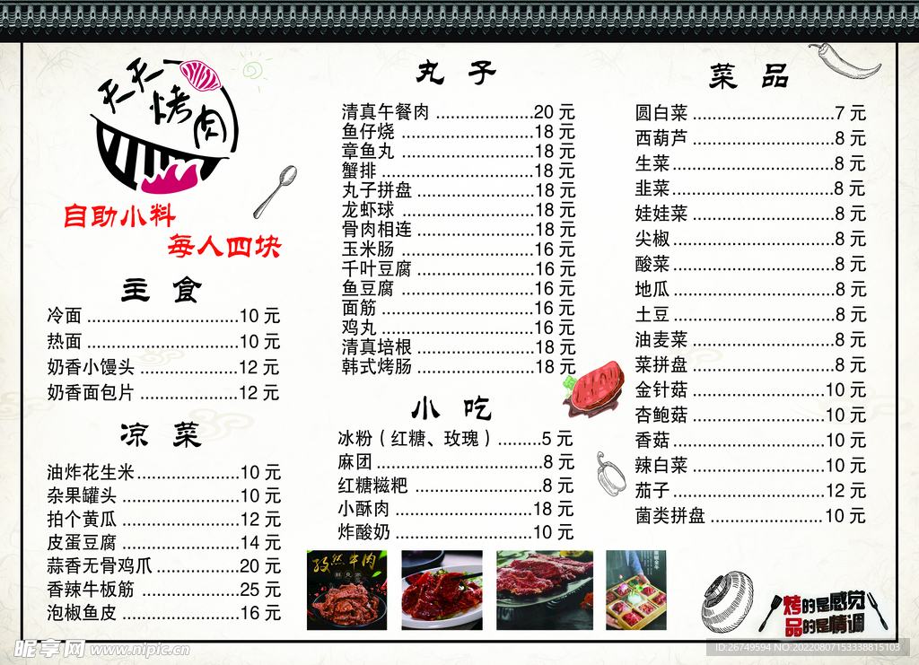 烤肉菜单