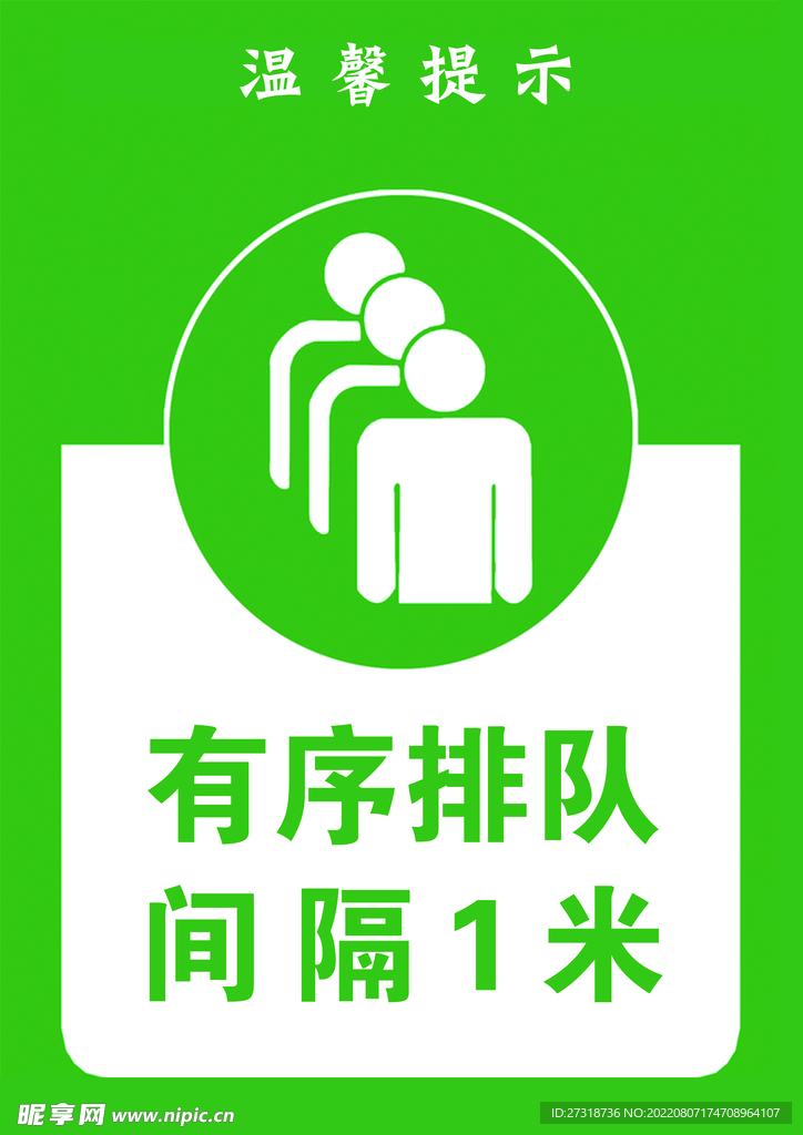 有序排队  间隔1米