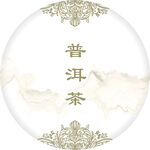 普洱茶