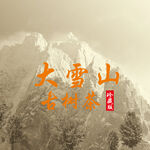 大雪山 古树茶 