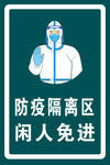 防疫隔离区